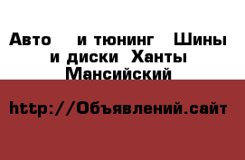 Авто GT и тюнинг - Шины и диски. Ханты-Мансийский